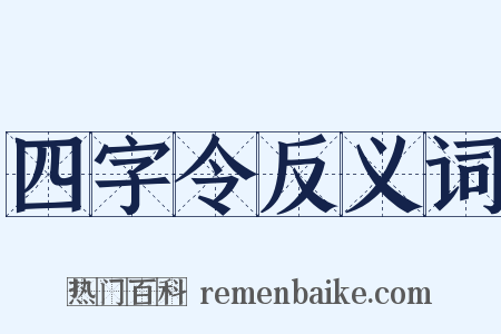 四字令反义词是什么意思的图片